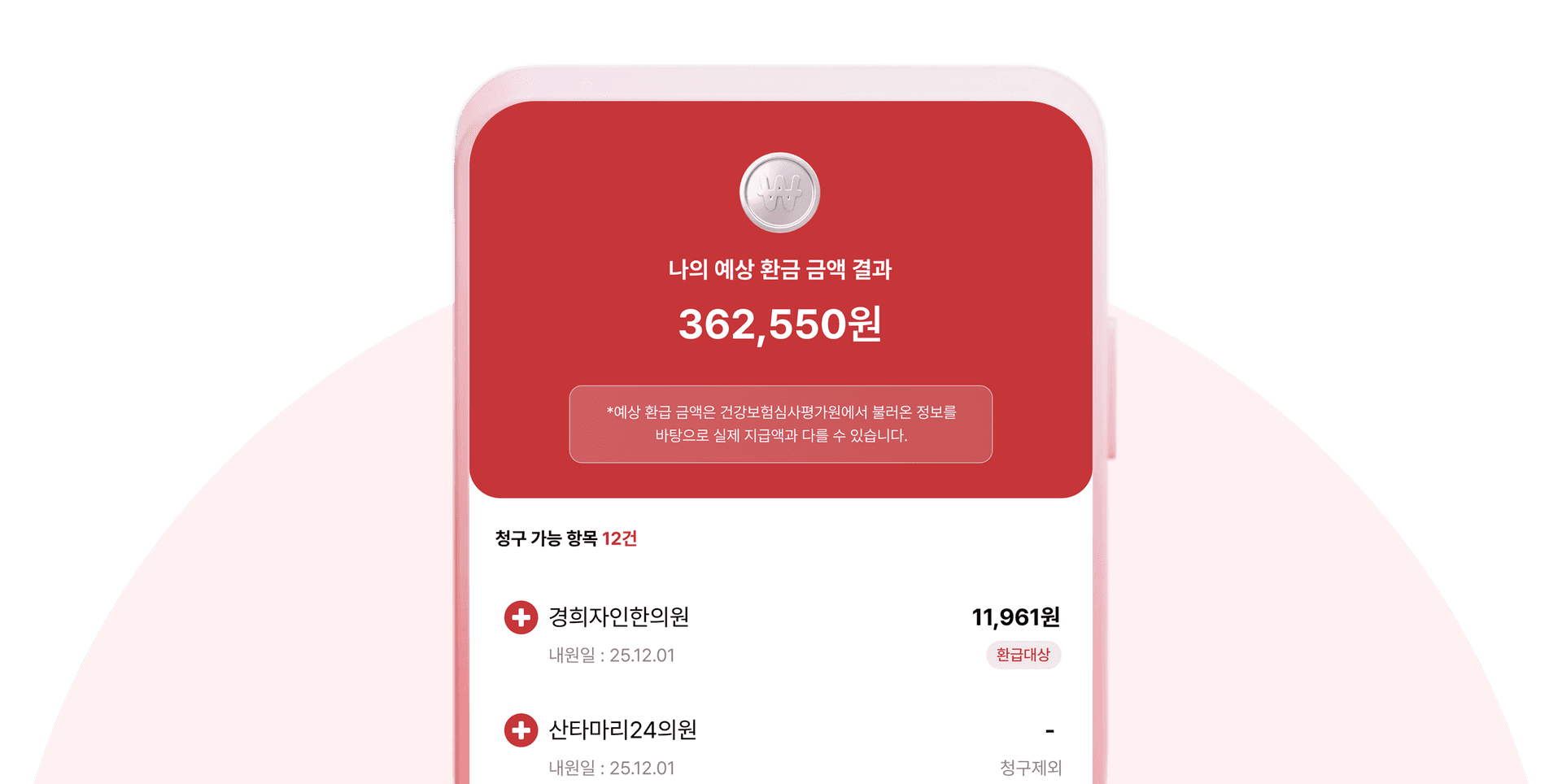 환급금 조회 결과 예시